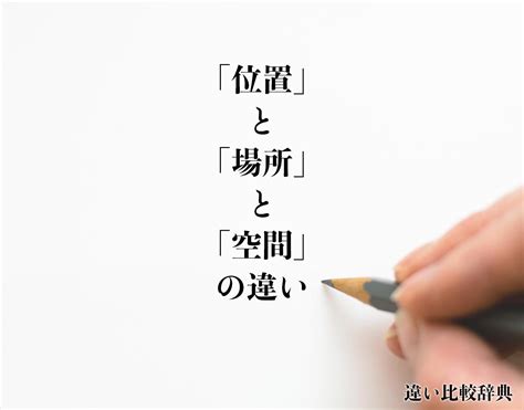 空間位置|「場所」と「空間」の違いとは？分かりやすく解釈